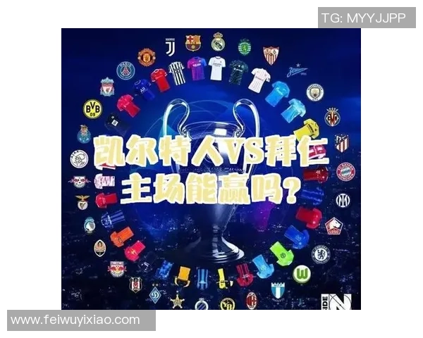 拜仁慕尼黑对阵凯尔特人精彩直播全程回顾与赛后分析