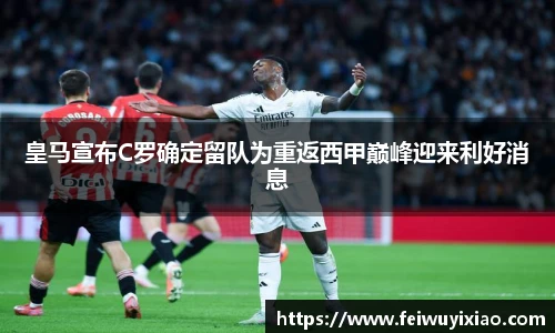 皇马宣布C罗确定留队为重返西甲巅峰迎来利好消息