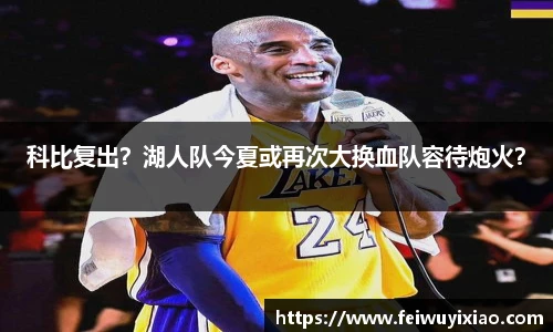 科比复出？湖人队今夏或再次大换血队容待炮火？