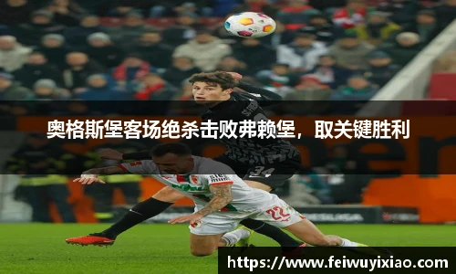 奥格斯堡客场绝杀击败弗赖堡，取关键胜利