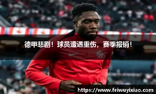 德甲悲剧！球员遭遇重伤，赛季报销！