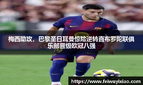 梅西助攻，巴黎圣日耳曼惊险逆转直布罗陀联俱乐部晋级欧冠八强