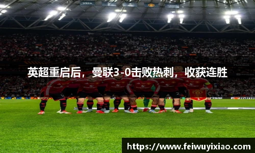 英超重启后，曼联3-0击败热刺，收获连胜