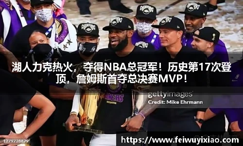 湖人力克热火，夺得NBA总冠军！历史第17次登顶，詹姆斯首夺总决赛MVP！
