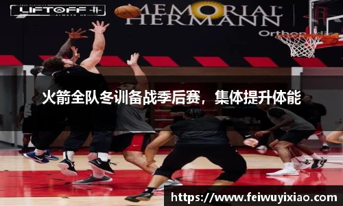 火箭全队冬训备战季后赛，集体提升体能