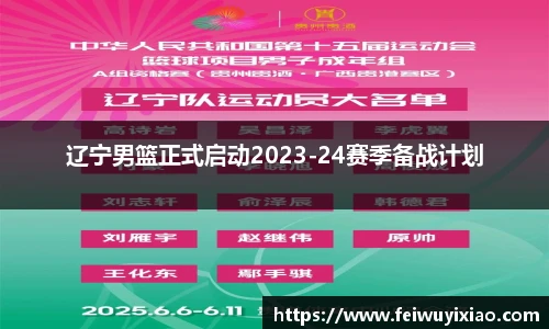 辽宁男篮正式启动2023-24赛季备战计划