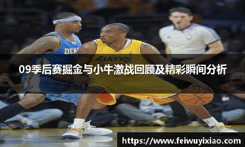 09季后赛掘金与小牛激战回顾及精彩瞬间分析