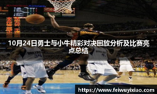 10月24日勇士与小牛精彩对决回放分析及比赛亮点总结