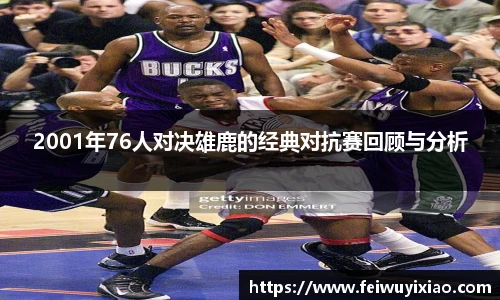 2001年76人对决雄鹿的经典对抗赛回顾与分析
