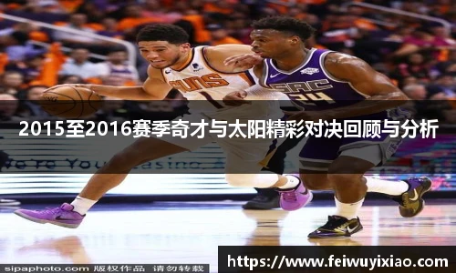 2015至2016赛季奇才与太阳精彩对决回顾与分析