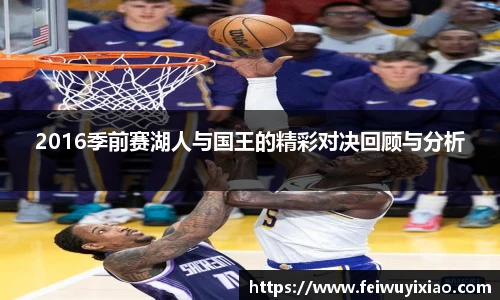 2016季前赛湖人与国王的精彩对决回顾与分析