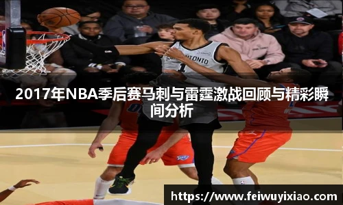 2017年NBA季后赛马刺与雷霆激战回顾与精彩瞬间分析