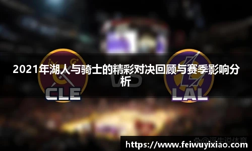 2021年湖人与骑士的精彩对决回顾与赛季影响分析