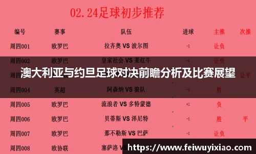 澳大利亚与约旦足球对决前瞻分析及比赛展望