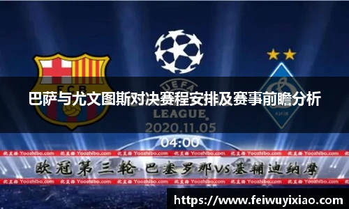 巴萨与尤文图斯对决赛程安排及赛事前瞻分析