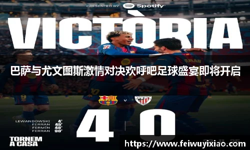 巴萨与尤文图斯激情对决欢呼吧足球盛宴即将开启